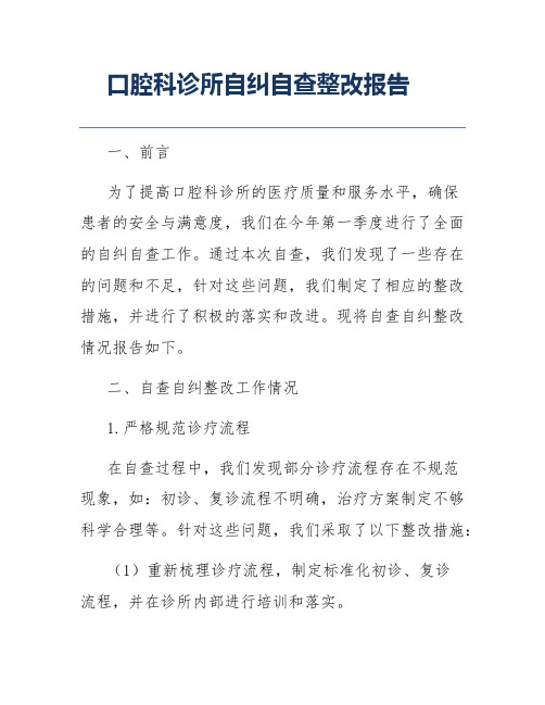 口腔科诊所自纠自查整改报告