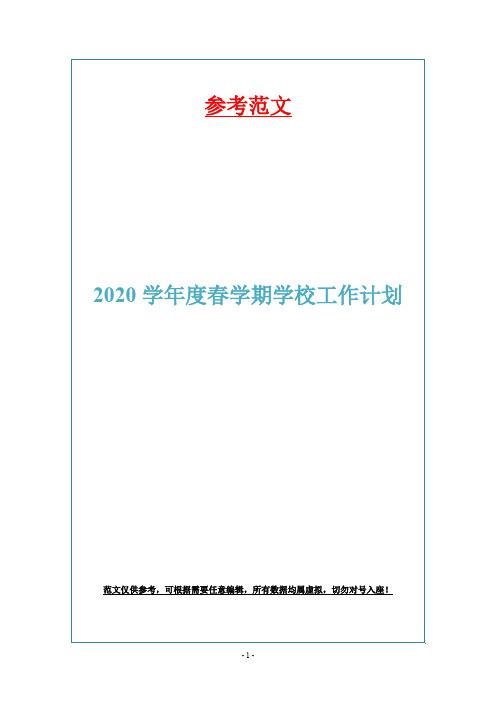 2020学年度春学期学校工作计划