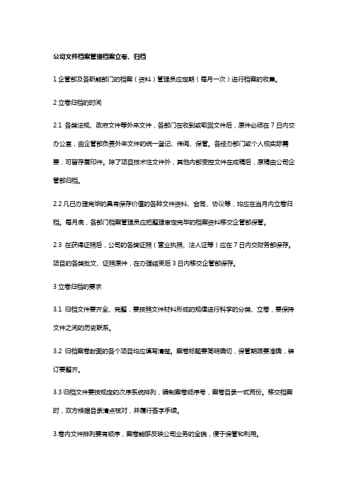 公司文件档案管理档案立卷、归档