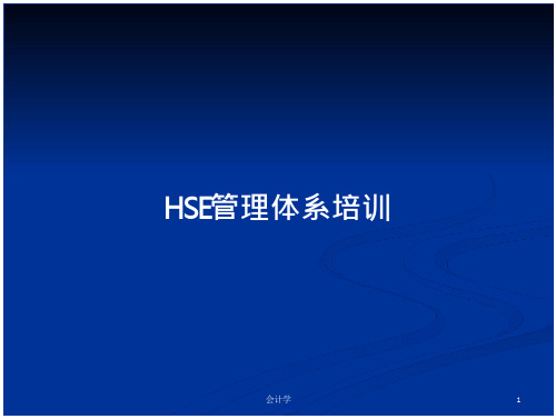 HSE管理体系培训