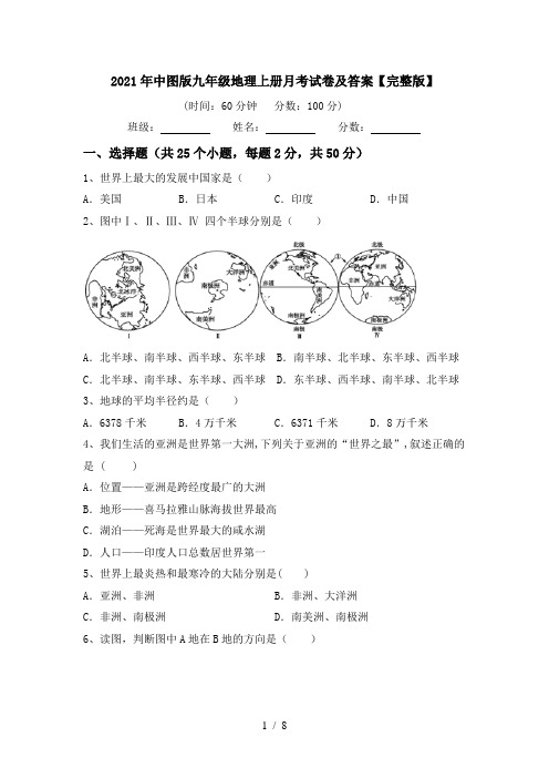 2021年中图版九年级地理上册月考试卷及答案【完整版】