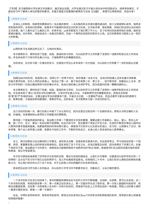 教育实习总结【12篇】