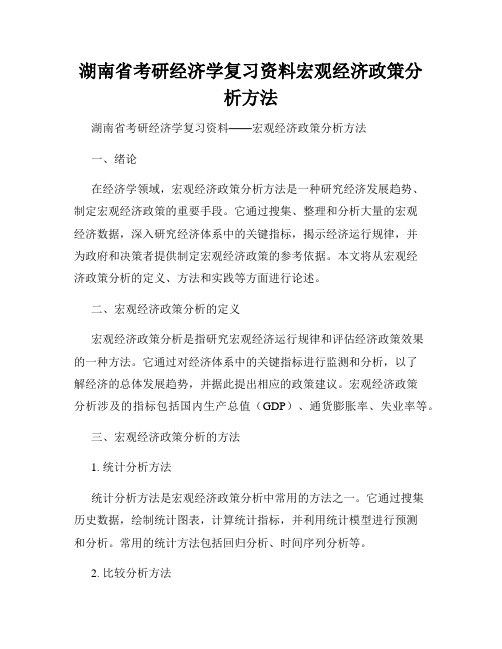 湖南省考研经济学复习资料宏观经济政策分析方法