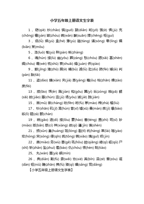 小学五年级上册语文生字表