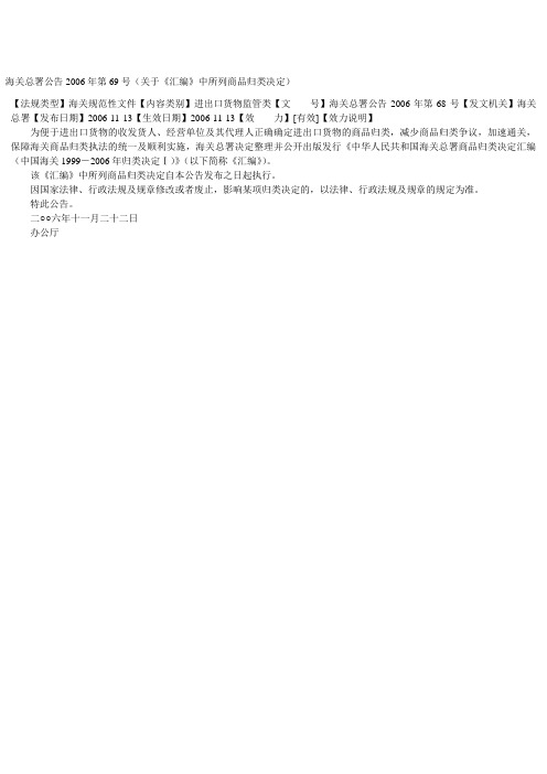 海关总署公告2006年第69号(关于《汇编》中所列商品归类决定)