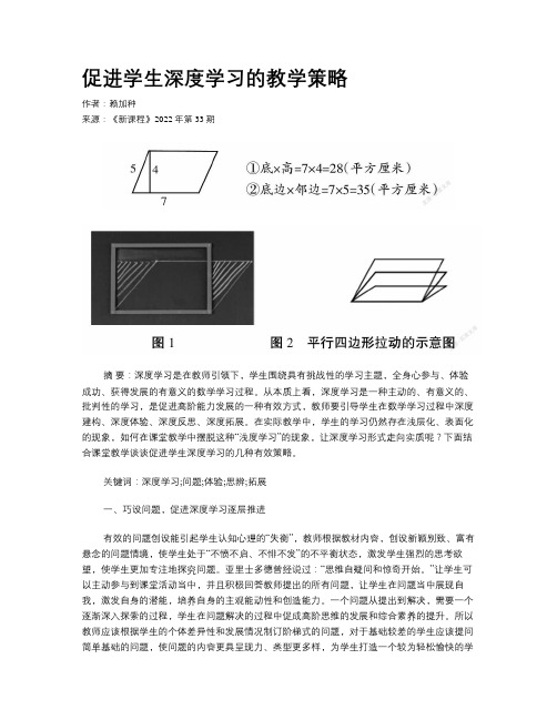 促进学生深度学习的教学策略