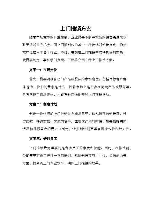 上门推销方案