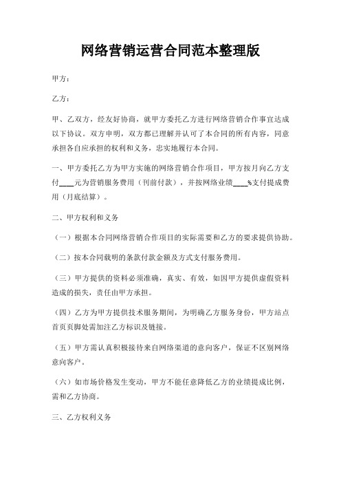 网络营销运营合同范本整理版三篇