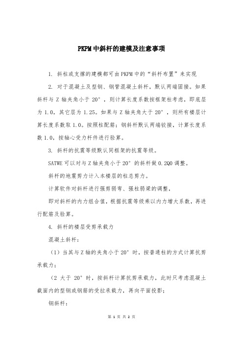 PKPM中斜杆的建模及注意事项