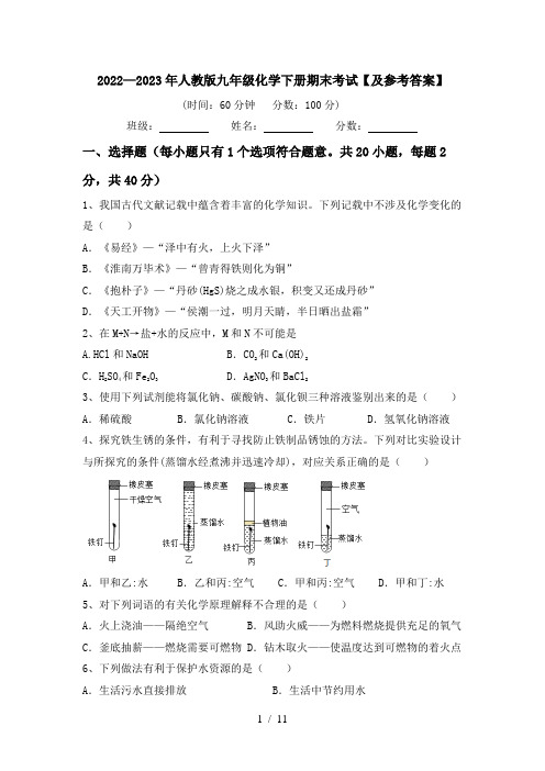 2022—2023年人教版九年级化学下册期末考试【及参考答案】