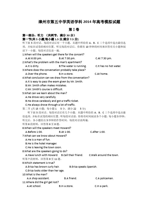 2014福建省漳州五中高三高考模拟英语试卷含答案