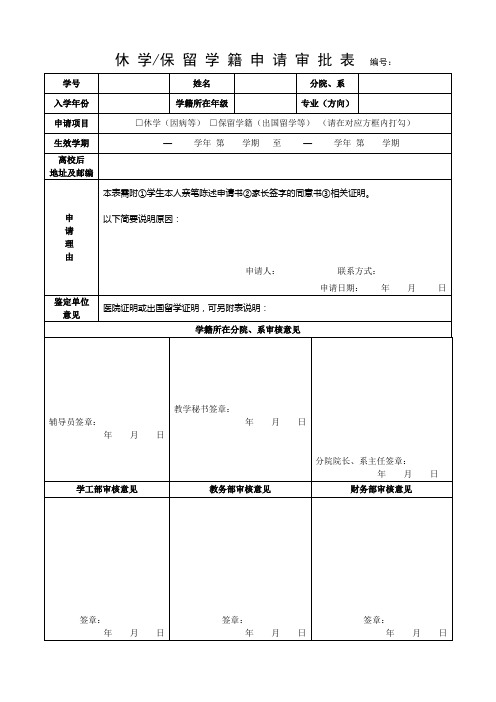 休 学保 留 学 籍 申 请 审 批 表(草)