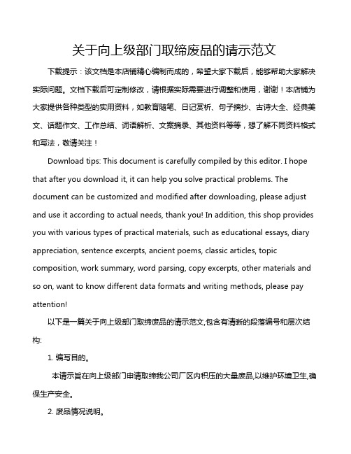 关于向上级部门取缔废品的请示范文