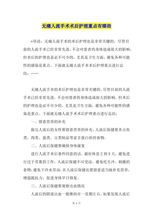 无痛人流手术术后护理重点有哪些