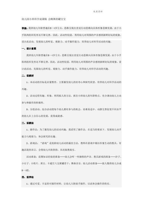 幼儿园小班科学说课稿 会跳舞的罐宝宝