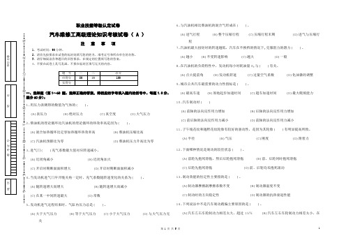 汽车维修高级工理论知识考核试卷( A )含答案