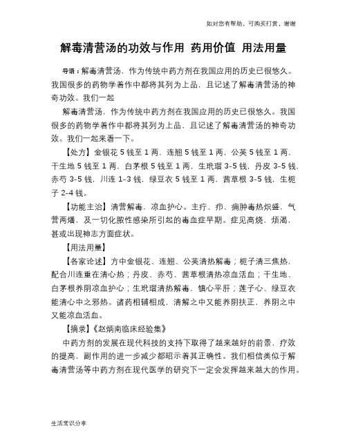 解毒清营汤的功效与作用 药用价值 用法用量