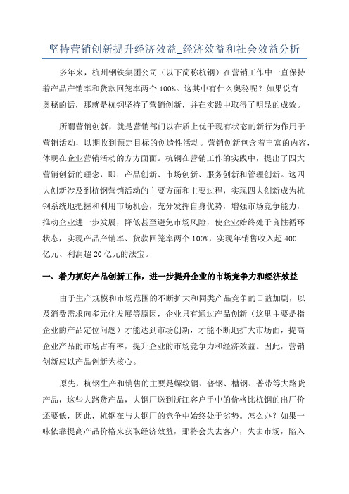 坚持营销创新提升经济效益_经济效益和社会效益分析