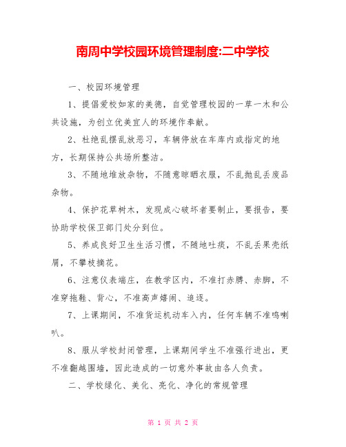 南周中学校园环境管理制度二中学校