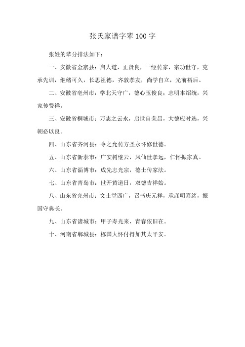 张氏家谱字辈100字