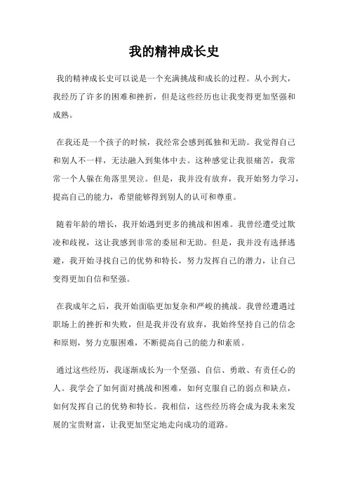 我的精神成长史