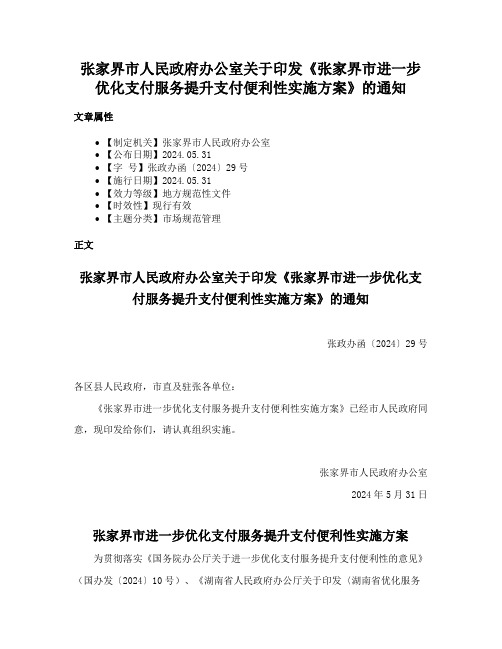 张家界市人民政府办公室关于印发《张家界市进一步优化支付服务提升支付便利性实施方案》的通知