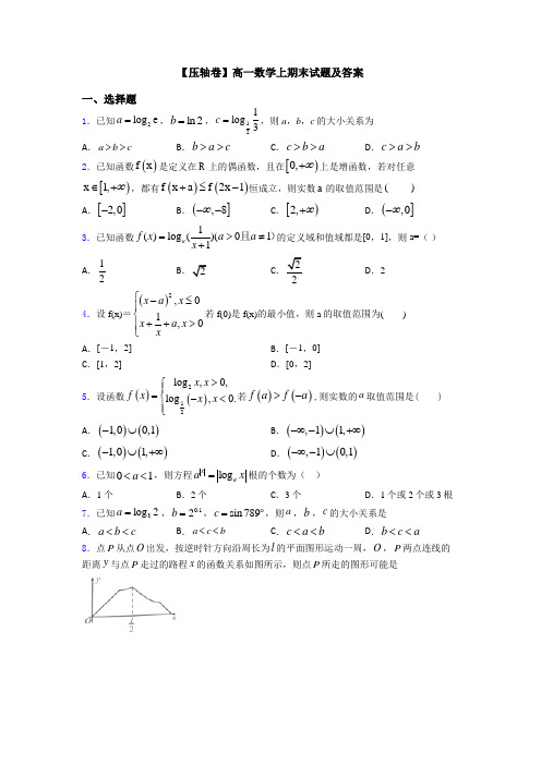 【压轴卷】高一数学上期末试题及答案