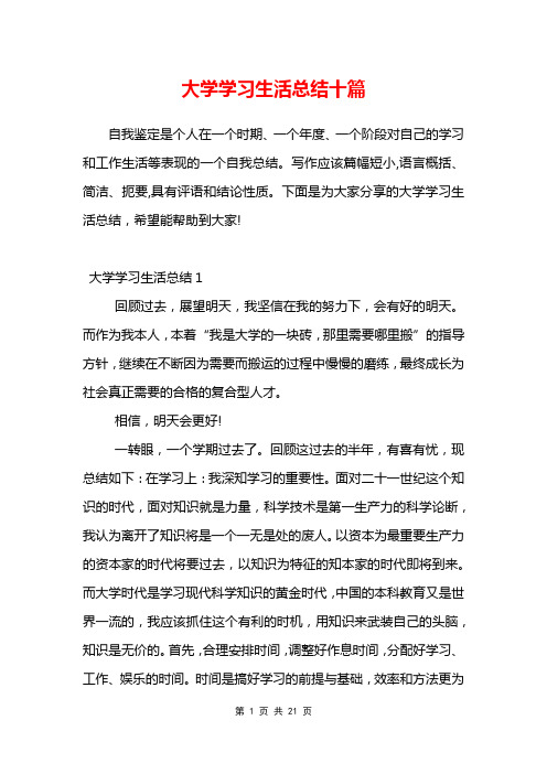 大学学习生活总结十篇