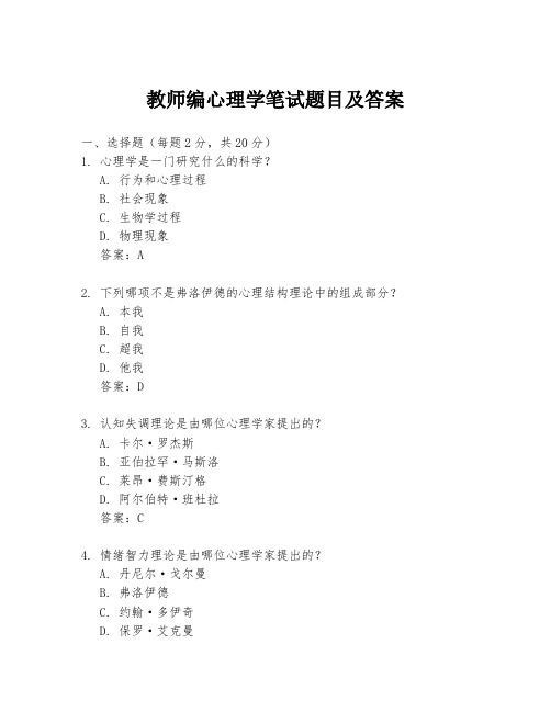 教师编心理学笔试题目及答案