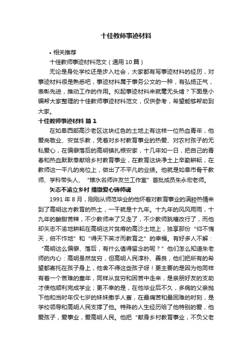 十佳教师事迹材料