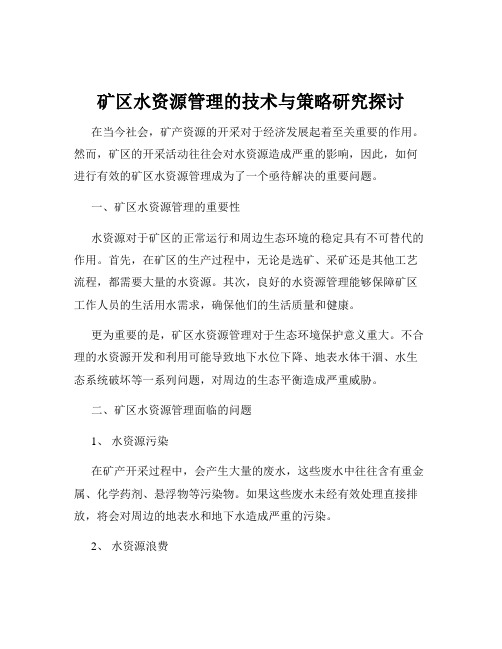 矿区水资源管理的技术与策略研究探讨