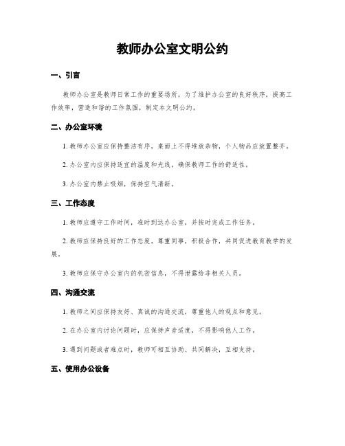 教师办公室文明公约