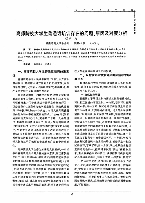 高师院校大学生普通话培训存在的问题、原因及对策分析