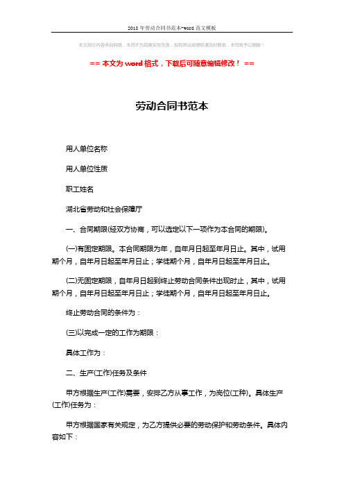 2018年劳动合同书范本-word范文模板 (7页)