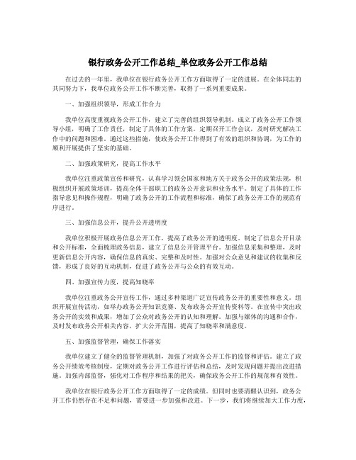 银行政务公开工作总结_单位政务公开工作总结