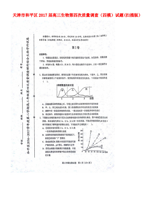 天津市和平区高三生物第四次质量调查(四模)试题(扫描版)