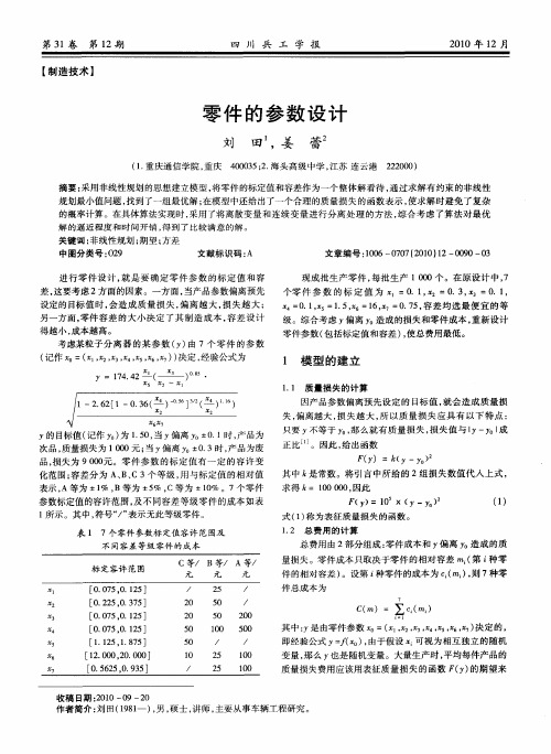 零件的参数设计