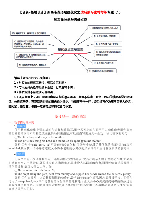 新高考英语题型优化之读后续写素材与练专题(1)续写微技能与思维点拨