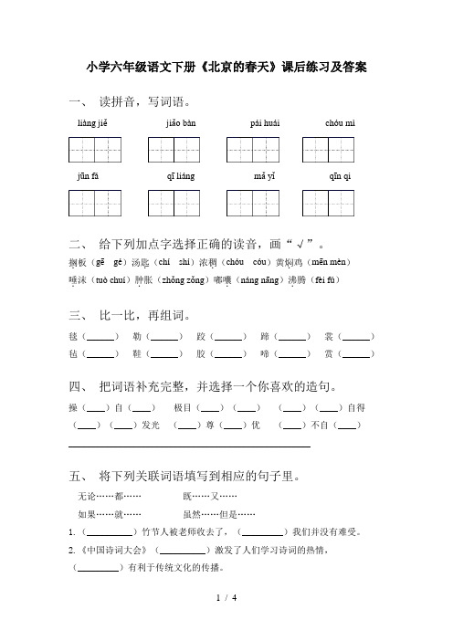 小学六年级语文下册《北京的春天》课后练习及答案