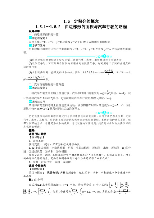 最新人教版高中数学选修2-2第一章《曲边梯形的面积与汽车行驶的路程》知识讲解
