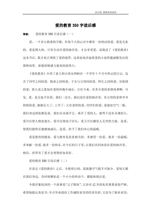 爱的教育350字读后感