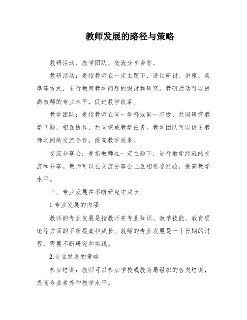 教师发展的路径与策略