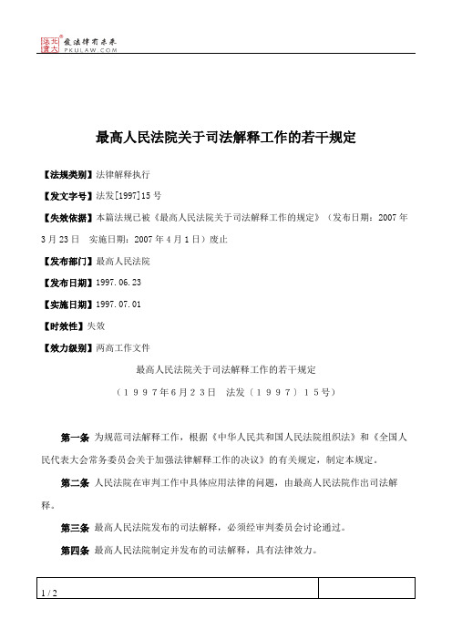 最高人民法院关于司法解释工作的若干规定