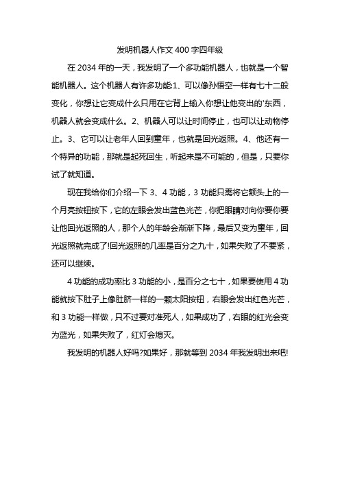 发明机器人作文400字四年级