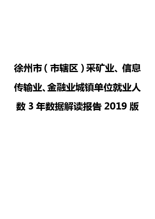 徐州市(市辖区)采矿业、信息传输业、金融业城镇单位就业人数3年数据解读报告2019版