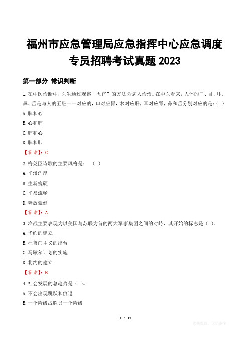 福州市应急管理局应急指挥中心应急调度专员招聘考试真题2023