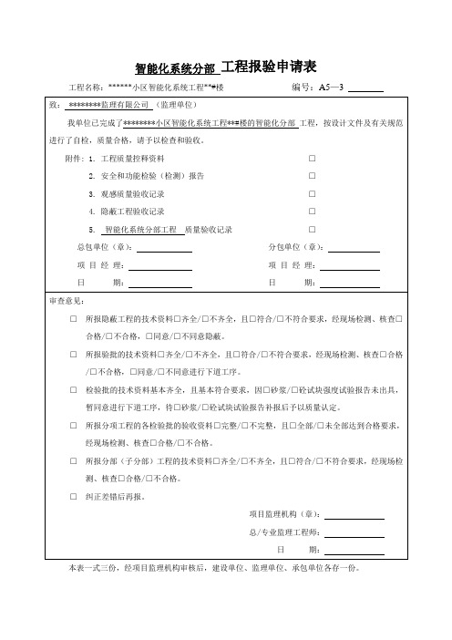 智能化系统分部 工程报验申请