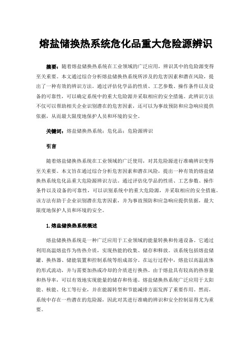 熔盐储换热系统危化品重大危险源辨识