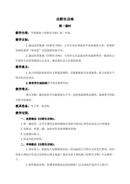 人教新课标四年级上册音乐教案 田野在召唤教学设计