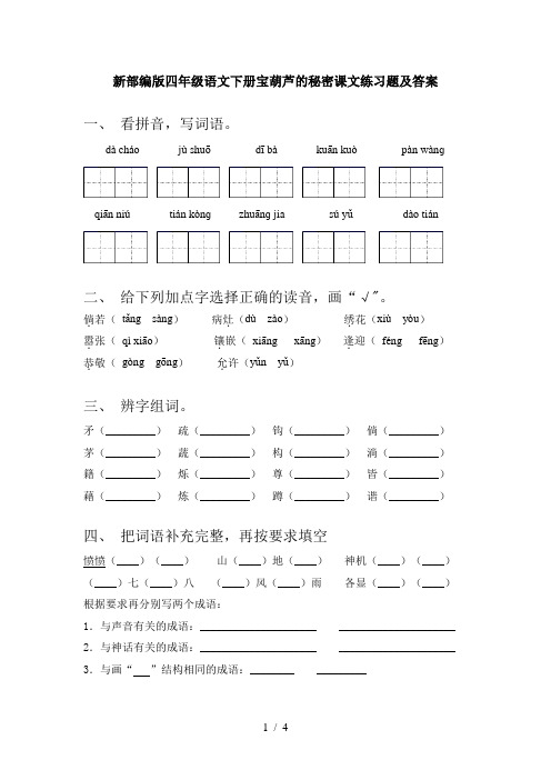 新部编版四年级语文下册宝葫芦的秘密课文练习题及答案